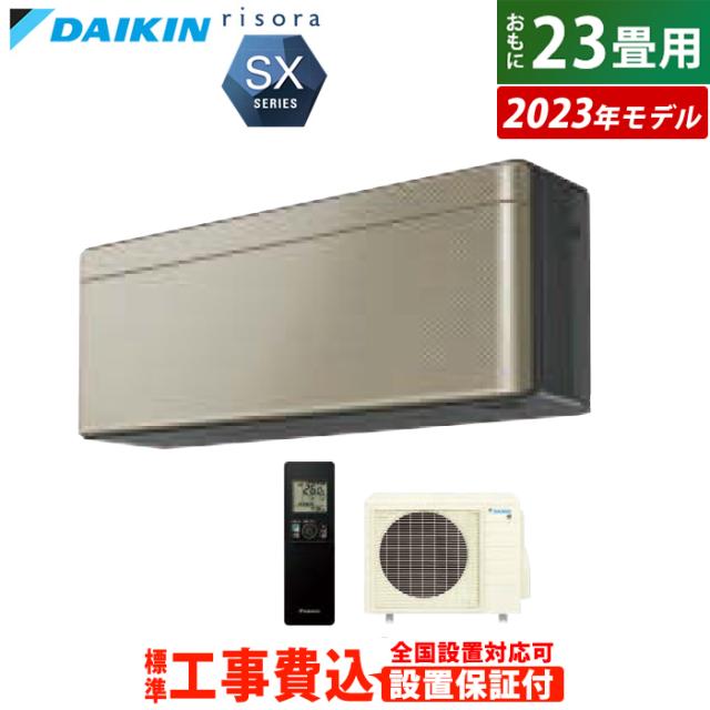 エアコン 23畳用 工事費込み ダイキン 7.1kW 200V リソラ SXシリーズ 2023年モデル S713ATSP-N-SET ツイルゴールド S713ATSP-N-ko3