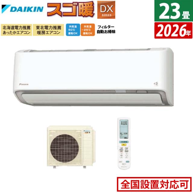 エアコン 23畳用 ダイキン 7.1kW 200V 寒冷地仕様 スゴ暖 DXシリーズ 2026年モデル S716ATDV-W-SET ホワイト 室外電源モデル 23畳用エアコン ダイキンエアコン クーラー フィルター自動お掃除 節電 ストリーマ