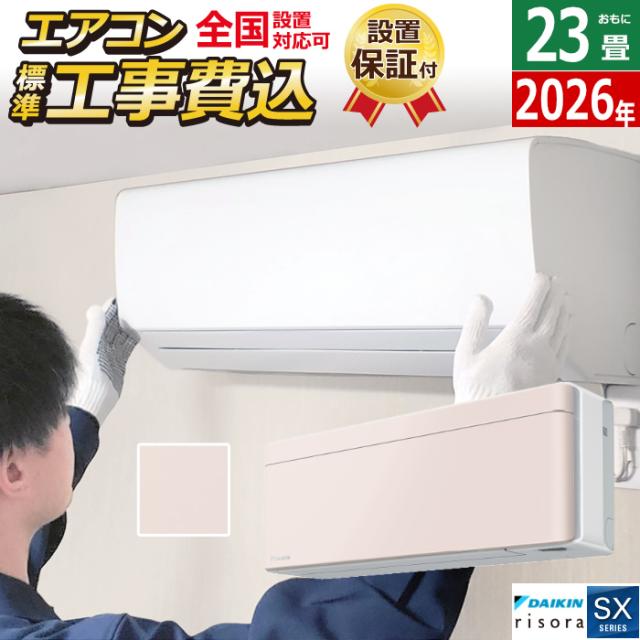 エアコン 23畳用 工事費込み 7.1kW 200V ダイキン リソラ SXシリーズ 2026年モデル S716ATSP-Y-SET ストーンベージュ S716ATSP-Y-ko3 23畳用エアコン 設置 クーラー risora