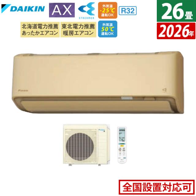 エアコン 26畳用 ダイキン 8.0kW 200V AXシリーズ 2026年モデル S806ATAV-C-SET ベージュ F806ATAV-C + R806AAV 室外電源モデル 26畳用エアコン ダイキンエアコン フィルター自動お掃除 節電 クーラー 冷房 暖房