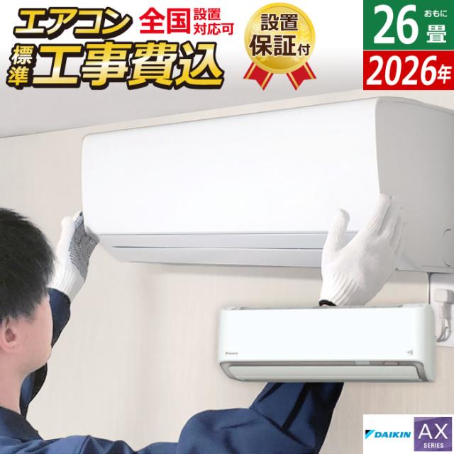 エアコン 26畳用 工事費込み ダイキン 8.0kW 200V AXシリーズ 2026年モデル S806ATAV-W-SET ホワイト S806ATAV-W-ko4 室外電源モデル 26畳用 工事費込みエアコン ダイキンエアコン フィルター自動お掃除 節電 クーラー 冷房 暖房