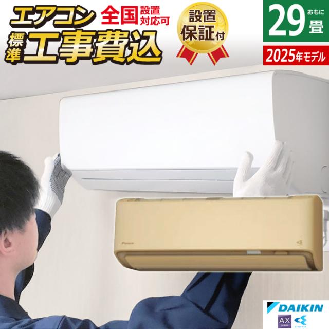 エアコン 29畳用 工事費込み ダイキン 9.0kW 200V AXシリーズ 2025年モデル S905ATAV-C-SET ベージュ S905ATAV-C-ko4 室外電源モデルの通販は