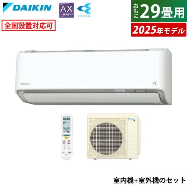 エアコン 29畳用 ダイキン 9.0kW 200V AXシリーズ 2025年モデル S905ATAV-W-SET ホワイト F905ATAV-W + R905AAV 室外電源モデルの通販は 204,900円