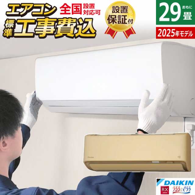 エアコン 29畳用 工事費込み ダイキン 9.0kW 200V RXシリーズ 2025年モデル S905ATRP-C-SET ベージュ S905ATRP-C-ko4の通販は
