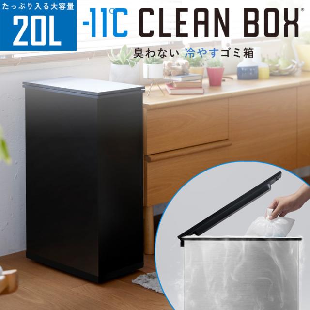 SANKA サンカ 冷やすゴミ箱 CLEAN BOX クリーンボックス SCB-020BK ブラック