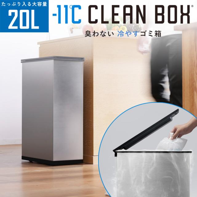 サンカ 冷やすゴミ箱 CLEAN BOX 20L シルバー SCB-020S 1台
