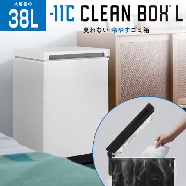 SANKA サンカ 冷やすゴミ箱 CLEAN BOX-L クリーンボックス SCB-040-WH ホワイト