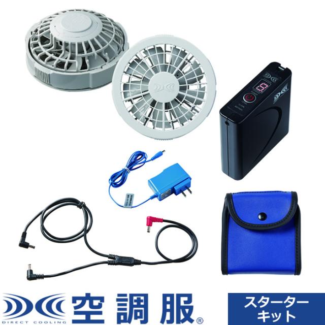 空調服（R） スターターキットグレー 7.2V SKSP02G グレー 株式会社空調服