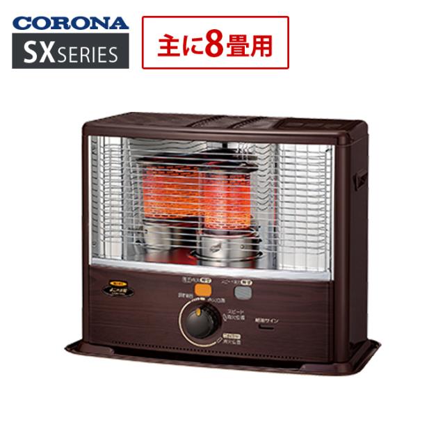 コロナ ポータブル石油ストーブ 主に8畳用 SXシリーズ SX