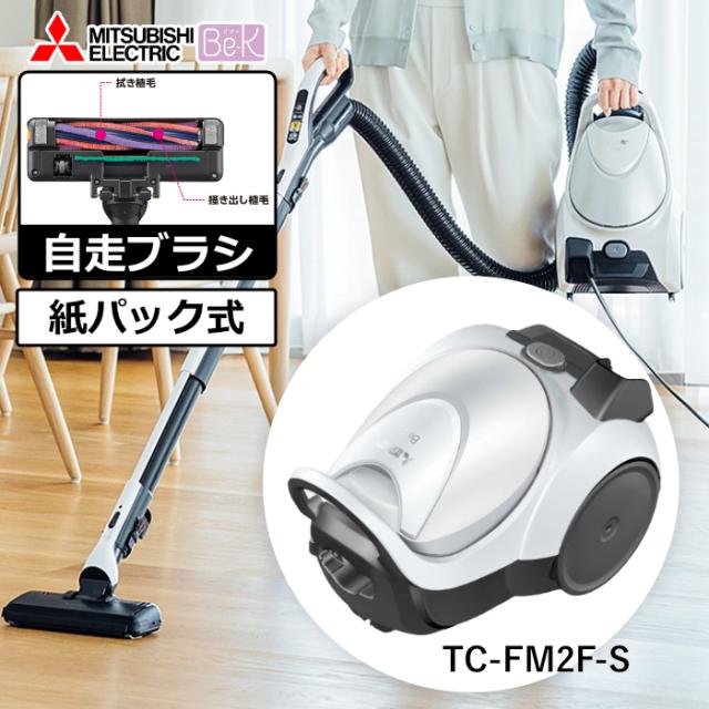 三菱電機 掃除機 紙パック式 クリーナー Be-K ビーケイ TC-FM2F-S クールシルバー キャニスター 自走ブラシ 毛がらみ除去
