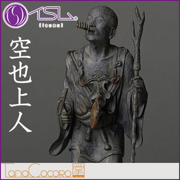 送料無料 イsム Tanacocoro 掌 空也上人 くうやしょうにん 仏像フィギュア イスム Tc3504の通販はau Pay マーケット ｐｃあきんど