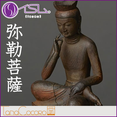 【送料無料】イSム TanaCOCORO[掌] 弥勒菩薩 みろくぼさつ 仏像フィギュア イスム tc3511