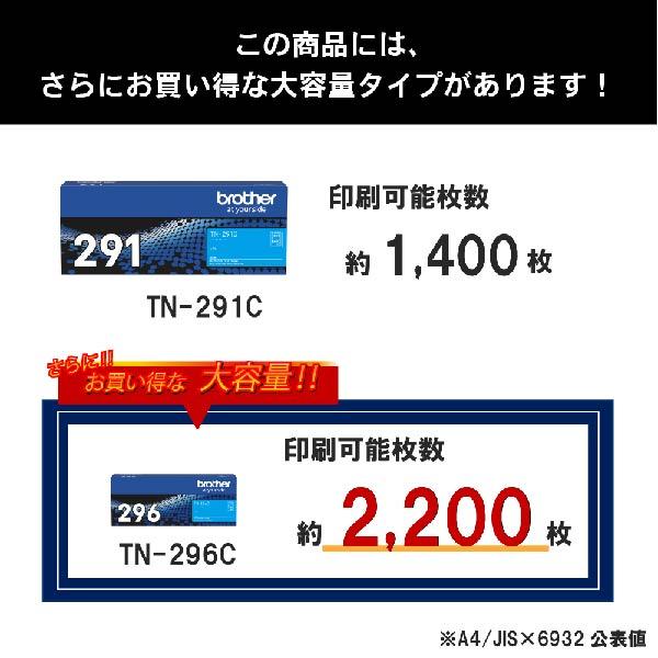 【送料無料】ブラザー 純正品 カラーレーザープリンター専用 トナーカートリッジ TN-291C シアン_3
