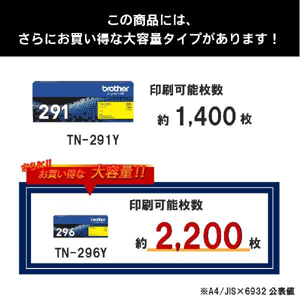 【送料無料】ブラザー 純正品 カラーレーザープリンター専用 トナーカートリッジ TN-291Y イエロー_3