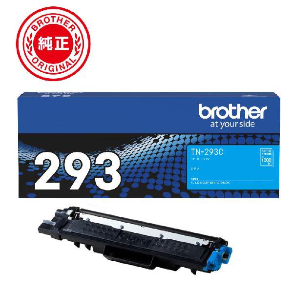 【送料無料】ブラザー 純正 トナーカートリッジ TN-293C シアン 対応機種 MFC-L3770CDW HL-L3230CDW
