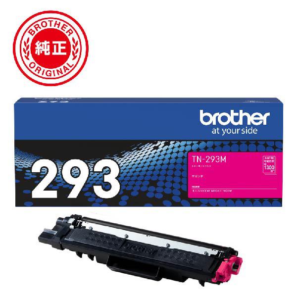 【送料無料】ブラザー 純正 トナーカートリッジ TN-293M マゼンタ 対応機種 MFC-L3770CDW HL-L3230CDW