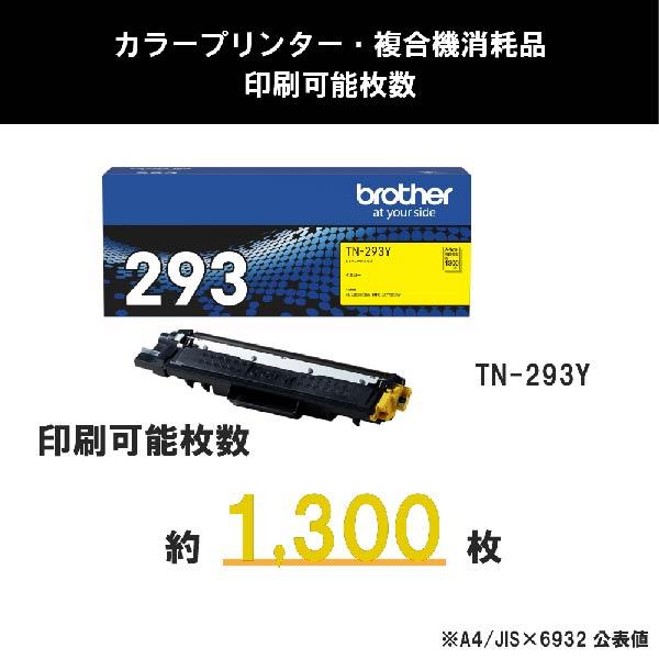【送料無料】ブラザー 純正 トナーカートリッジ TN-293Y イエロー 対応機種 MFC-L3770CDW HL-L3230CDW_2