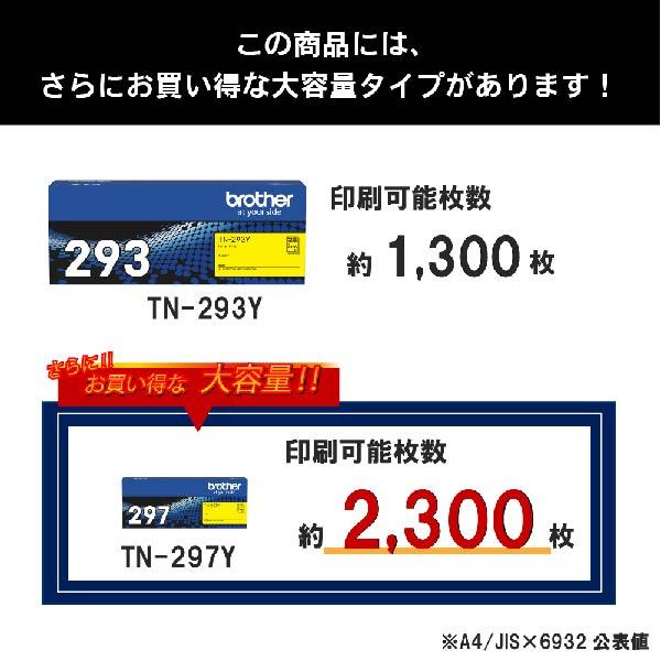 【送料無料】ブラザー 純正 トナーカートリッジ TN-293Y イエロー 対応機種 MFC-L3770CDW HL-L3230CDW_3