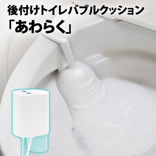 サンコー 後付けトイレバブルクッション あわらく 後付け トイレ 泡洗浄機 TRAWBGSWH リモコン付き