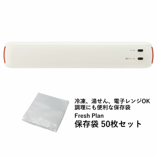 ドリテック 真空シーラー Fresh Plan + 保存袋50枚セット VS-102OR-ZVS102CLRF オレンジの通販は保存容器