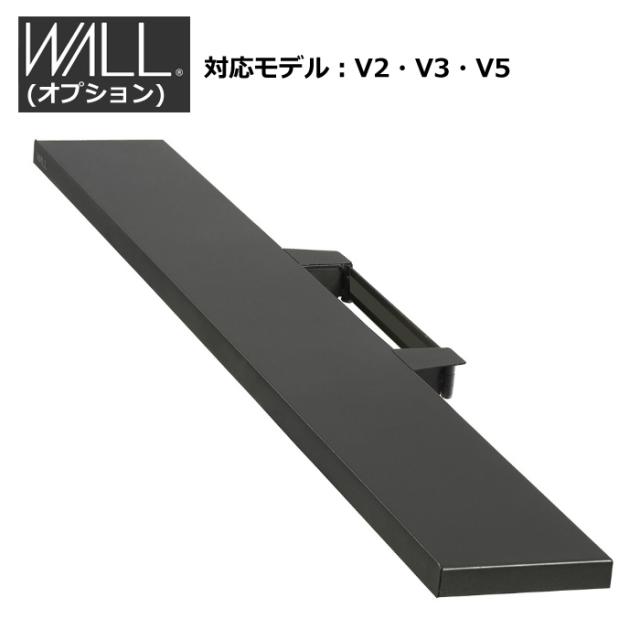 WALLオプション インテリアテレビスタンド V2・V3・V5対応 サウンドバー棚板 LLサイズ 幅130cm WLSS17-SB サテンブラック