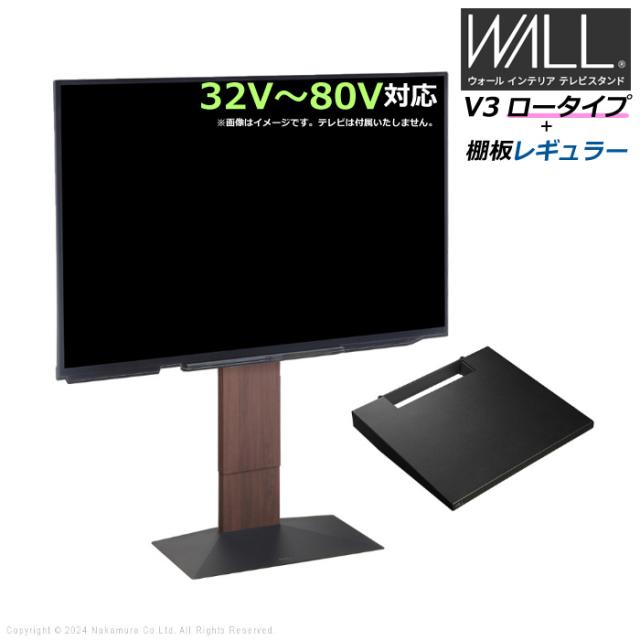 壁寄せ テレビ台 WALL テレビスタンド V3 ロータイプ + 棚板レギュラー
