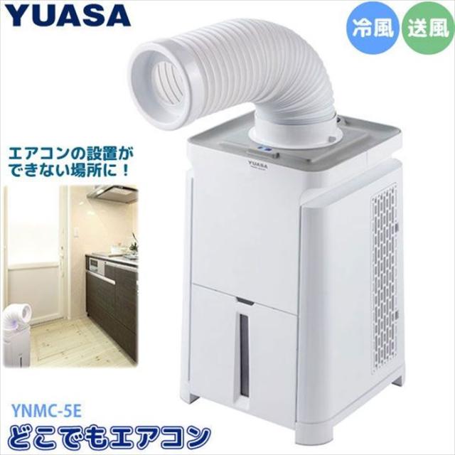 ユアサプライムス YUASA スポットクーラー どこでもエアコン 冷房 スポットエアコン YNMC-5E ホワイト