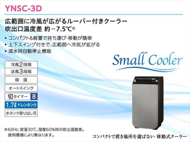 ユアサプライムス YUASA スポットクーラー スモールクーラー 冷房 除湿 送風 風量調節可能 YNSC-3D ブラック_10