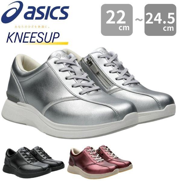 アシックス スニーカー レディース 靴 黒 ブラック ひざに優しい 膝の痛みを軽減 ウォーキングシューズ O脚 矯正 歩きやすい 疲れない 関節痛 外反母趾 幅広 3E ワイド ファスナー 母の日 敬老の日 プレゼント ASICS KNEESUP ニーズアップ 1242A021 agesugi_sfaの通販は