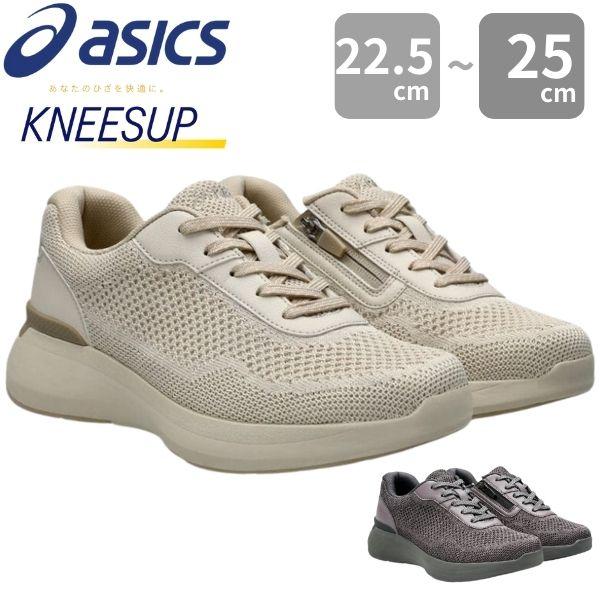 アシックス スニーカー レディース 靴 黒 ブラック ひざに優しい 膝の痛みを軽減 ウォーキングシューズ O脚 矯正 歩きやすい 疲れない 関節痛 外反母趾 幅広 5E ワイド ファスナー 敬老の日 プレゼント ASICS KNEESUP ニーズアップ 1242A022 ギフト