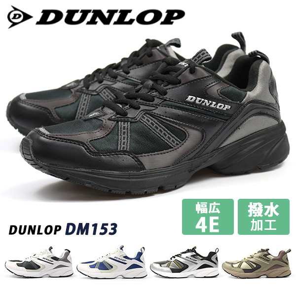 スニーカー メンズ Dunlop Dm153 マックスランライト 幅広4e 軽量設計 撥水加工 ダッドシューズの通販はau Pay マーケット 靴のニシムラ