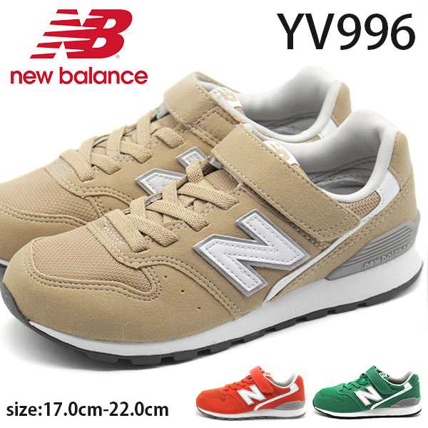 ニューバランス スニーカー キッズ 子供 靴 ベージュ オレンジ グリーン 軽量 軽い New Balance Yv996の通販はau Pay マーケット 靴のニシムラ