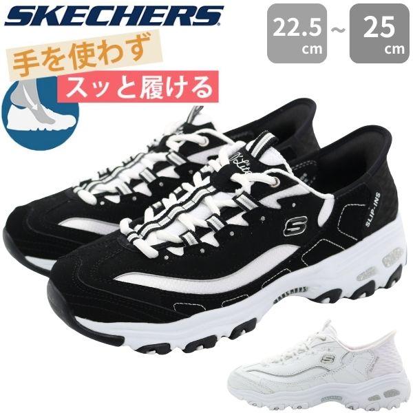 スケッチャーズ スニーカー レディース 靴 黒 ブラック 白 ホワイト おしゃれ シンプル かわいい 通学 スポーティ ファッション 歩きやすい 履きやすい 疲れにくい 軽量 厚底 白黒 スリップインズ ディーライツ - ニュー クラシック SKECHERS 150030