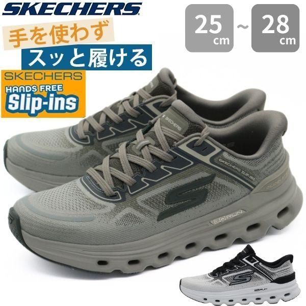 スケッチャーズ スニーカー メンズ ウォーキングシューズ 靴 ブラック 黒 オリーブ 軽量 軽い 履きやすい 脱ぎ履き クッション ハンズフリー スリップイン SKECHERS GO RUN GLIDE-STEP ARCH FIT SKJ-221120 メンズ シューズ