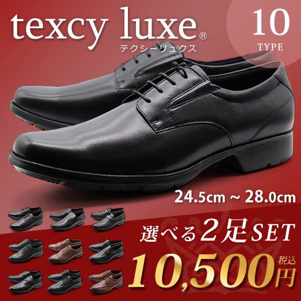 2足セット テクシーリュクス texcy luxe ビジネスシューズ 革靴 平日3～5日以内に発送 本革 メンズ 幅広 3E ブラック ブラウン 3E  軽量 の通販はau PAY マーケット - 靴のニシムラ