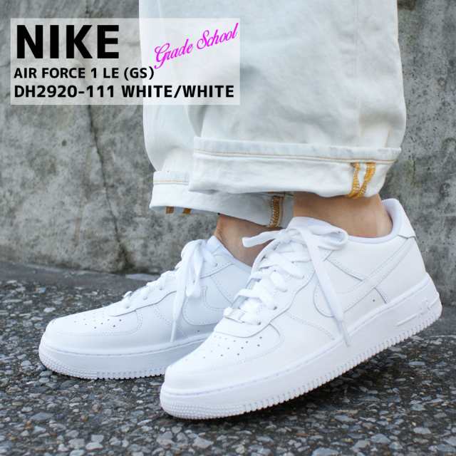 2023新作)新品 ナイキ NIKE AIR FORCE 1 LE(GS) エアフォース1 WHITE