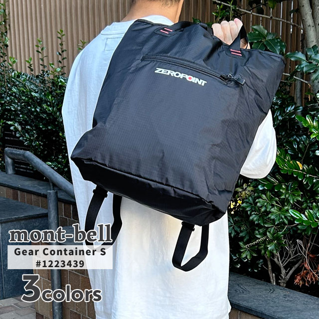 新品 モンベル mont-bell ギアコンテナ S トートバッグ バックパック リュック 1223439 アウトドア グッズ 5,933円