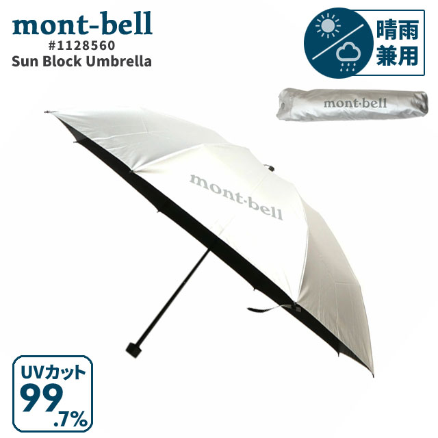 【数量限定特別価格】 新品 モンベル mont-bell Sun Block Umbrella サンブロック アンブレラ 55 日傘 傘 晴雨兼用 遮熱効果 1128560 アウトドア グッズ