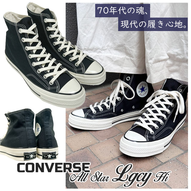 (2025新作)新品 コンバース CONVERSE ALL STAR LGCY HI オールスター レガシー ハイカット 1SE380 スニーカー 男女兼用 チャックテイラー Chuck Taylor クラシック 一つ星 ヒールラベル アンクルパッチ フットウェア