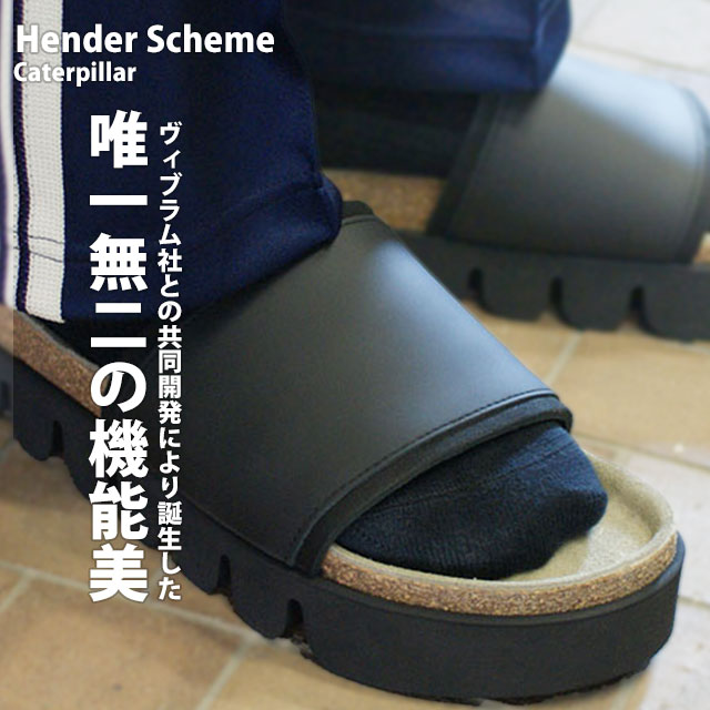 【価格見直しました】 新品 エンダースキーマ Hender Scheme Caterpillar キャタピラー サンダル 牛革 かまぼこソール Vibram Sole ビブラムソール グリップ性 耐久性 快適 フットウェア