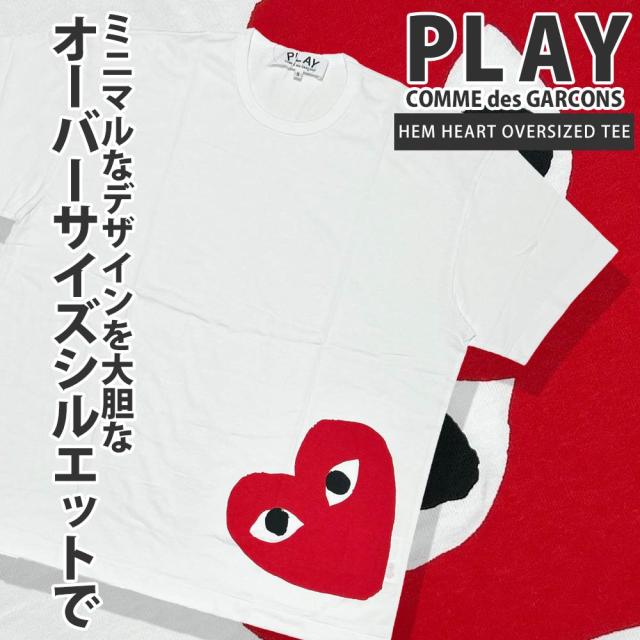 (2025新作)新品 プレイ コムデギャルソン PLAY COMME des GARCONS HEM HEART OVERSIZED TEE オーバーサイズ ビッグシルエット Tシャツ ハート ロゴ 日本製 ギャルソン 入手困難 AX-T349-051 半袖Tシャツ