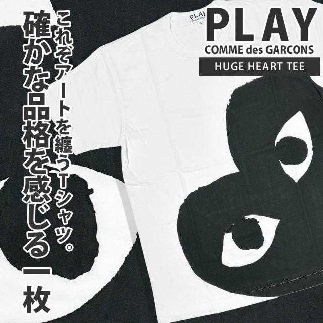 (2025新作)新品 プレイ コムデギャルソン PLAY COMME des GARCONS HUGE HEART TEE Tシャツ ハート ロゴ クルーネック カットソー 日本製 ギャルソン 入手困難 AX-T347-051 半袖Tシャツ