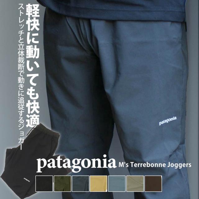 [25FW新作追加] 新品 パタゴニア Patagonia M's Terrebonne Joggers テルボンヌ ジョガーズ ジョガーパンツ ジョグパン テーパード ストレッチ 伸縮性 撥水加工 UVカット 紫外線対策 24540 24541 パンツ