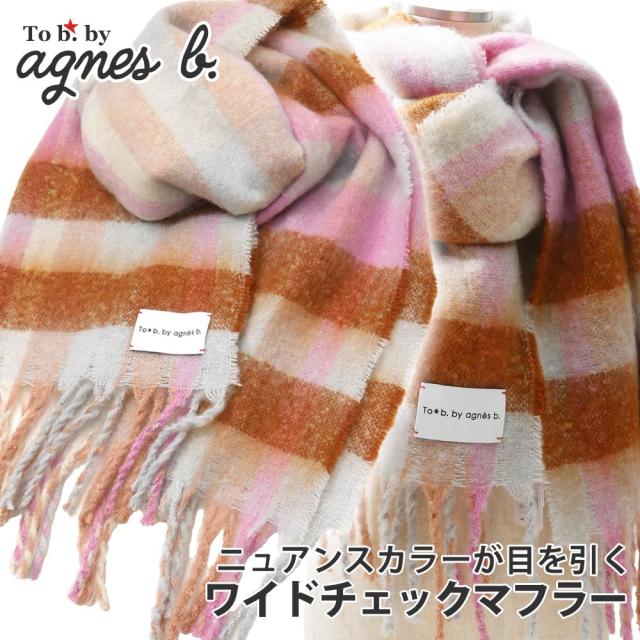 (2025新作)新品 アニエスベー agnes b. チェックワイド マフラー ふわもこ ストール ギフト プレゼント かわいい  防寒 羽織り おしゃれ 厚手 To b. by agnes b. トゥービー バイ アニエス ベー グッズ