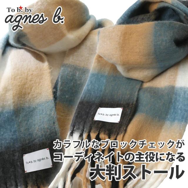 (2025新作)新品 アニエスベー agnes b. ブロックチェック ストール ふわもこ マフラー ギフト プレゼント かわいい  防寒 羽織り おしゃれ 厚手 To b. by agnes b. トゥービー バイ アニエス ベー グッズ