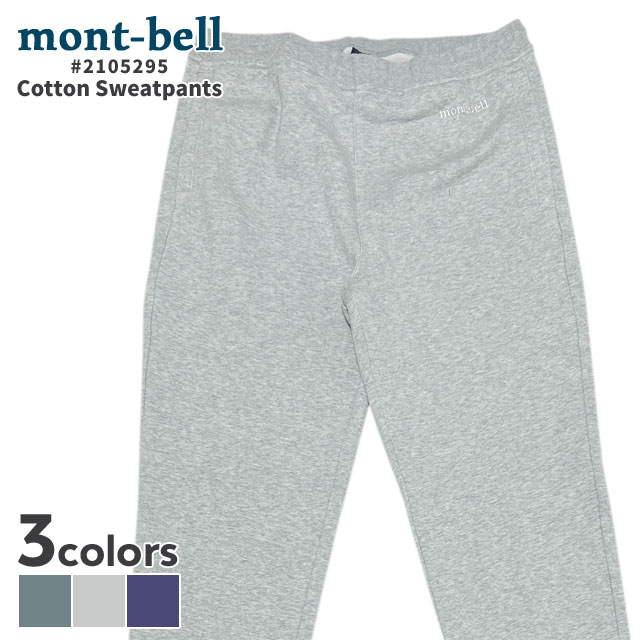 【価格見直しました】 新品 モンベル mont-bell コットン スウェットパンツ ロゴ 刺繍 起毛 ルームウェア スポーツミックス 2105295 パンツ