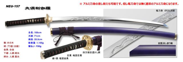 大倶利伽羅 模造刀 大倶利伽羅 模造刀剣 刀剣乱舞 NEU-157 大刀 : 日光