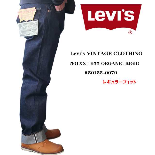 LEVI'S VINTAGE CLOTHING  デニムパンツ 1955モデルカラーインディゴ