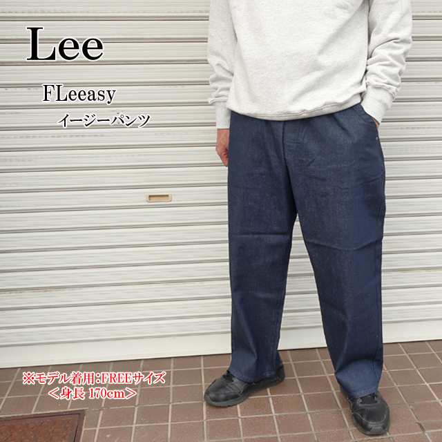 lee リー フリージー  fleeasy イージーパンツ lm5806ｰ400 インディゴ【デニム】【LEE/シェアパンツ/男女兼用/ユニセックス/ボトムス/太め/リラックス/ゆったり/XSからXXLまで対応/ワンサイズ/カジュアル/ストリート/ストレッチ】【2024モデル】【定番アイテム】【正規品】