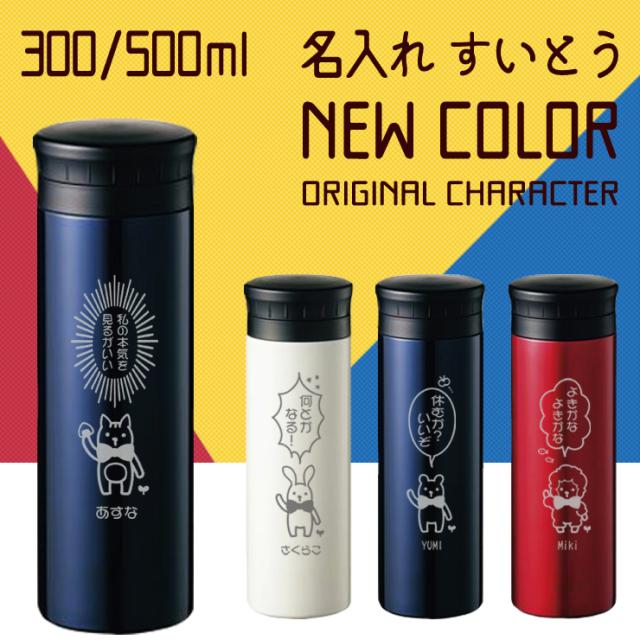 マイボトル 水筒 名前入り 名入れギフト ステンレス メッセージ キャラクター 誕生日プレゼント スタンプ 風 アニマル 戦隊 の通販はau Pay マーケット 名入れギフト専門店 Forever Gift